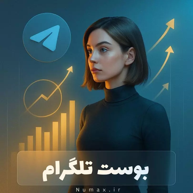خرید Boost تلگرام | بوست واقعی و سریع ۱۰۰٪ ارزان و باکیفیت