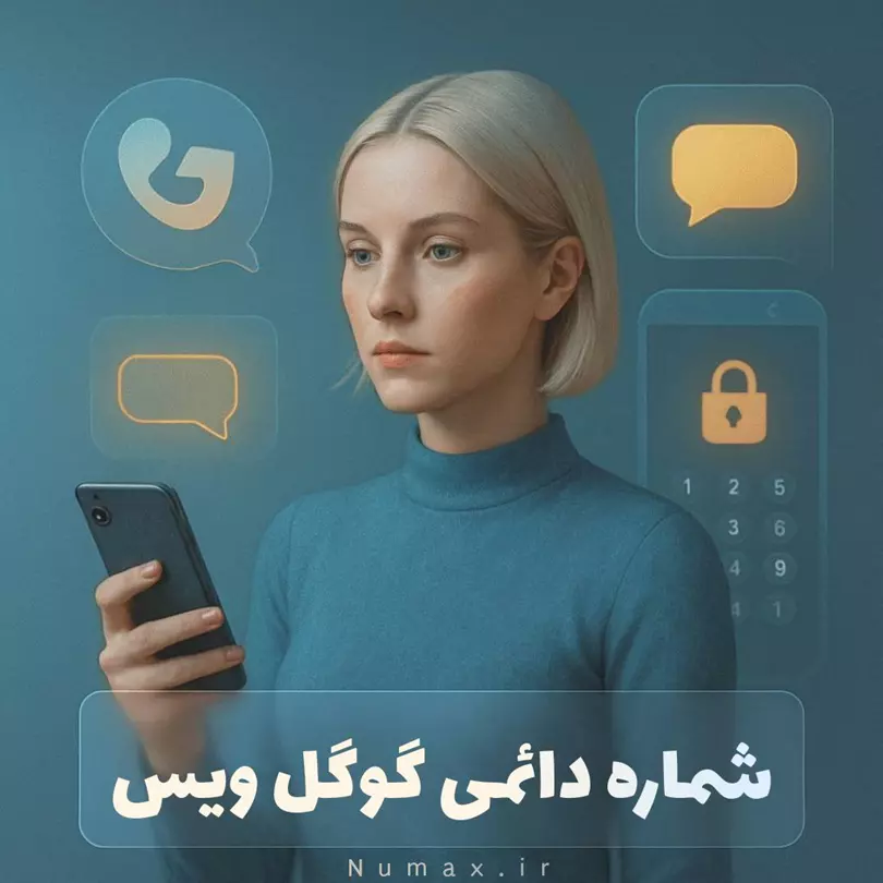 خرید شماره مجازی دائمی آمریکا | گوگل ویس (Google Voice) | ارزان و امن