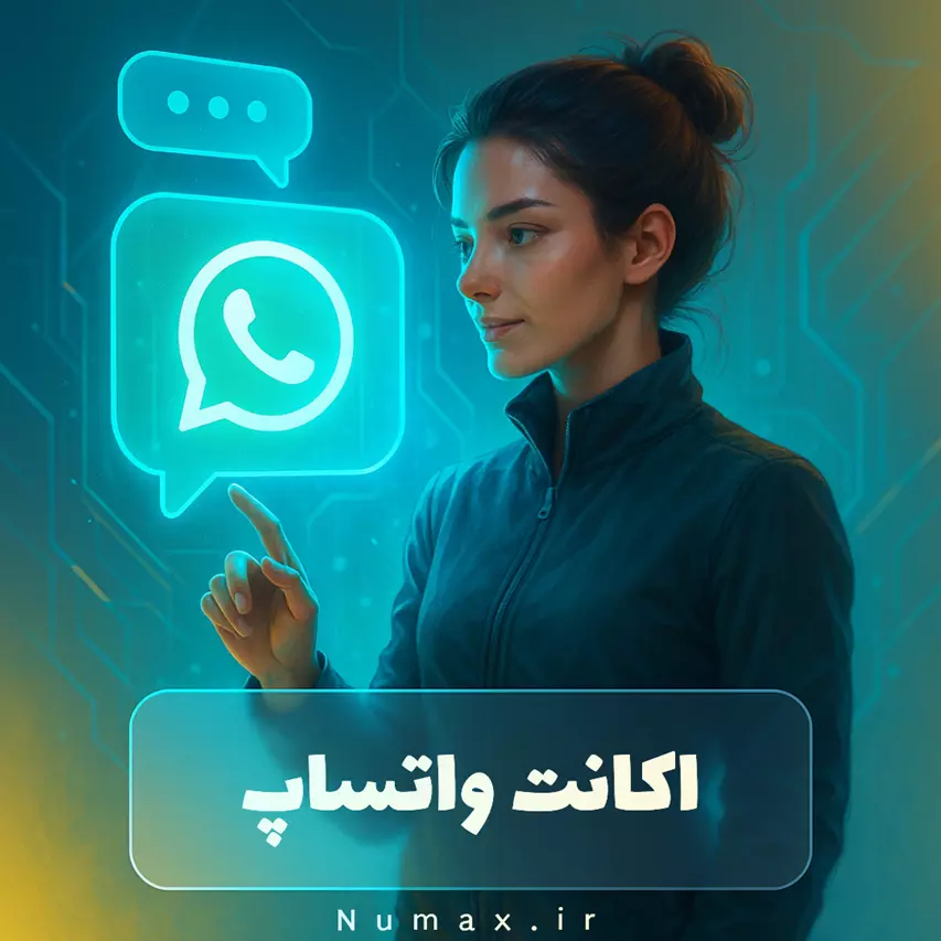 اکانت آماده واتساپ | تضمینی، با کیفیت