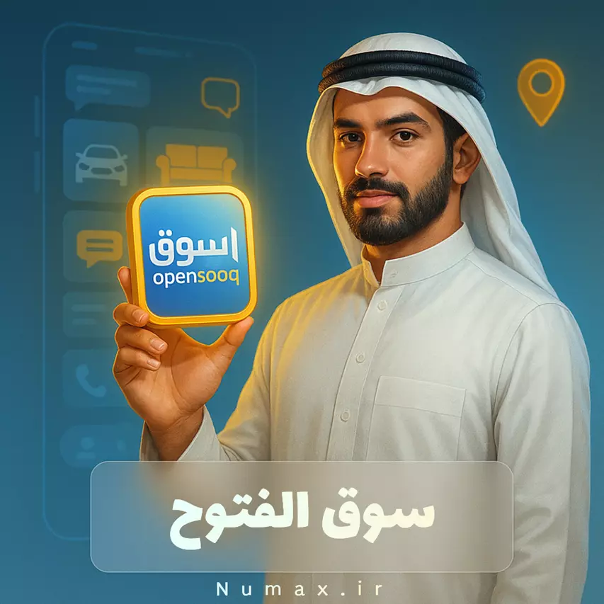 اکانت آماده سوق المفتوح | تضمینی، با کیفیت