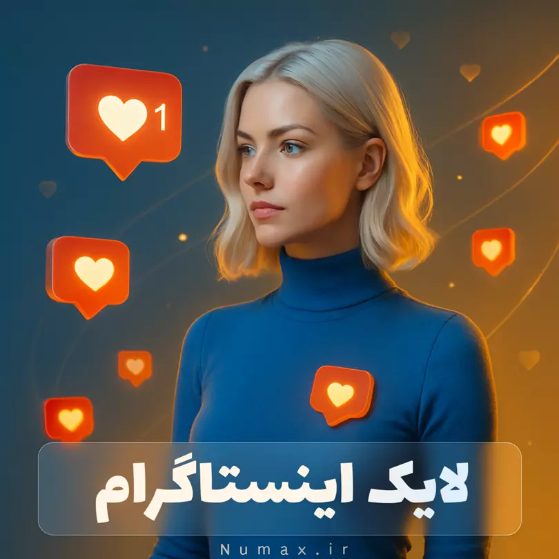 خرید لایک اینستاگرام واقعی و فوری | افزایش تعامل با لایک‌های ایرانی