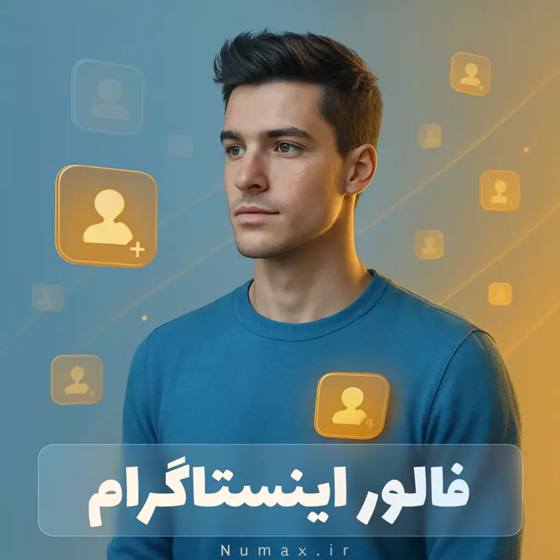 خرید فالوور فیک اینستاگرام با تحویل سریع و قیمت ارزان | نامکس