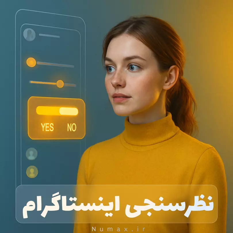 خرید رای استوری اینستاگرام واقعی | افزایش رای نظرسنجی، سوال و کوییز فو