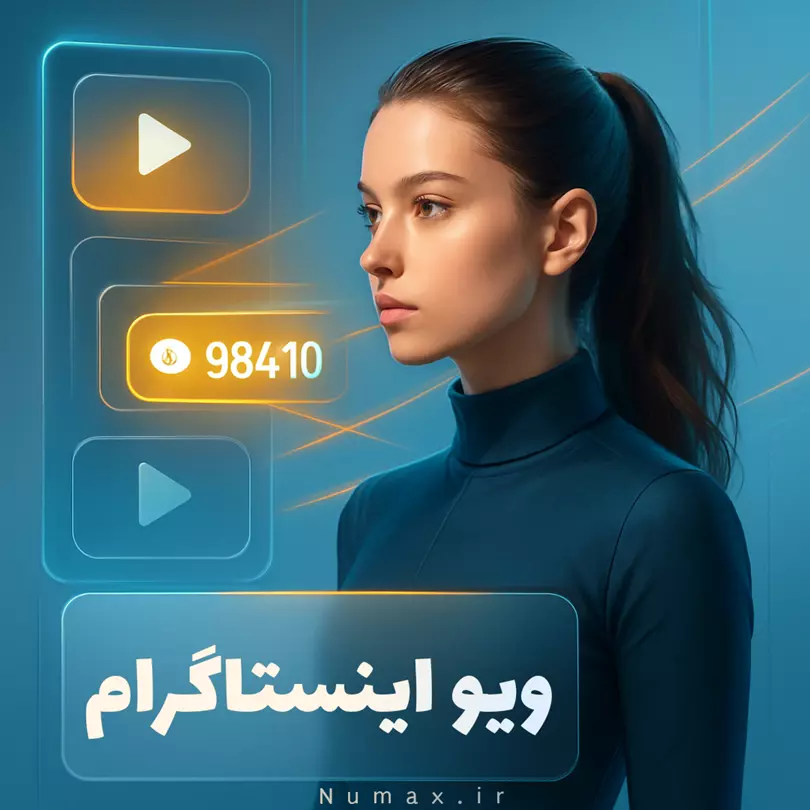 خرید ویو پست و ریلز اینستاگرام واقعی و فوری | افزایش بازدید حرفه‌ای