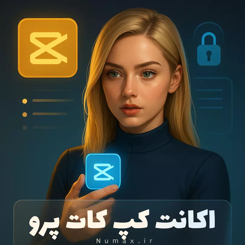 خرید اکانت کپ کات پرو | قیمت ویژه + ضمانت و پشتیبانی نامکس