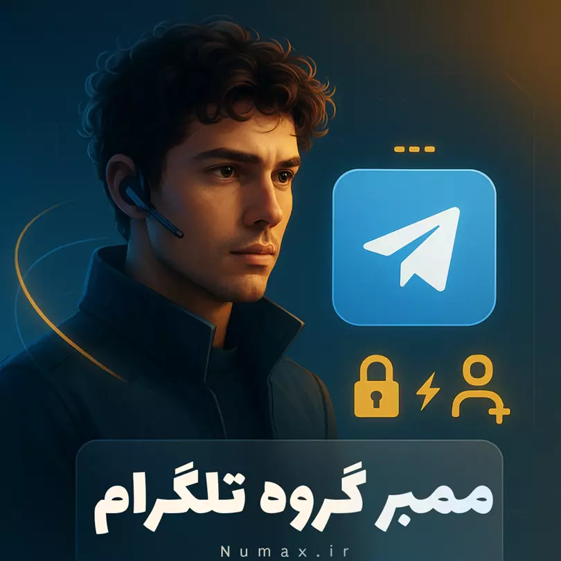 خرید ممبر گروه تلگرام | افزایش ممبر واقعی و فعال برای گروه تلگرام