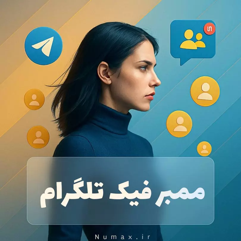 ممبر فیک تلگرام بهترین کیفیت | قیمت ارزان