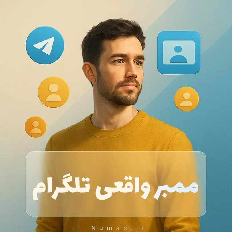 خرید ممبر واقعی کانال تلگرام با تحویل فوری و بازده بالا | نامکس