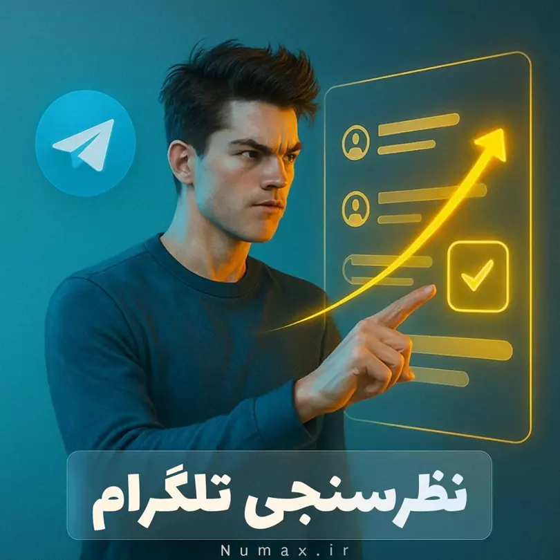 خرید لایک و نظرسنجی تلگرام با تحویل فوری | افزایش تعامل کانال و گروه