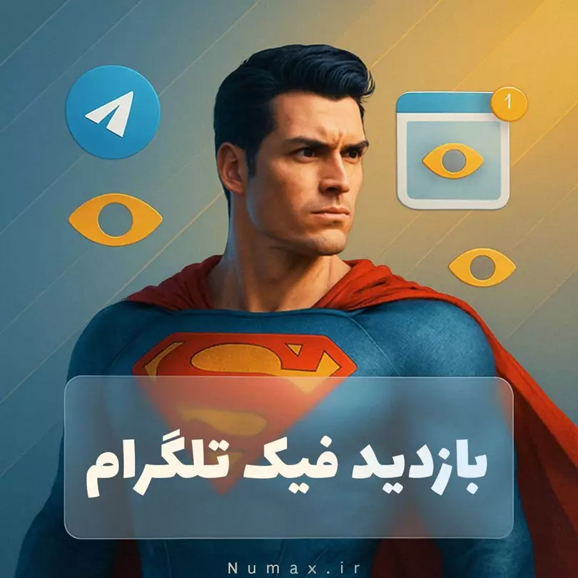 خرید بازدید فیک تلگرام | افزایش سریع ویو پست کانال و گروه | تحویل فوری