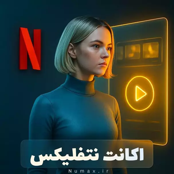 خرید اشتراک نتفلیکس ارزان و معتبر تحویل فوری | نامکس