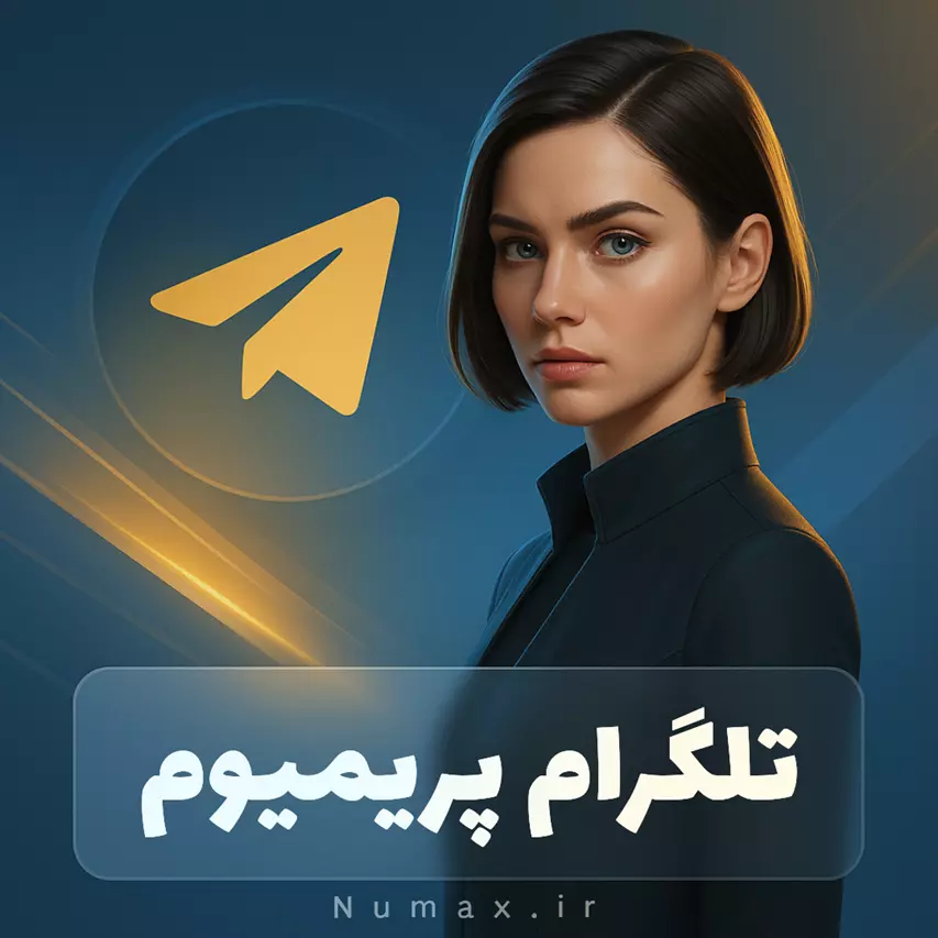 خرید اکانت تلگرام پرمیوم (Telegram Premium) ارزان و معتبر