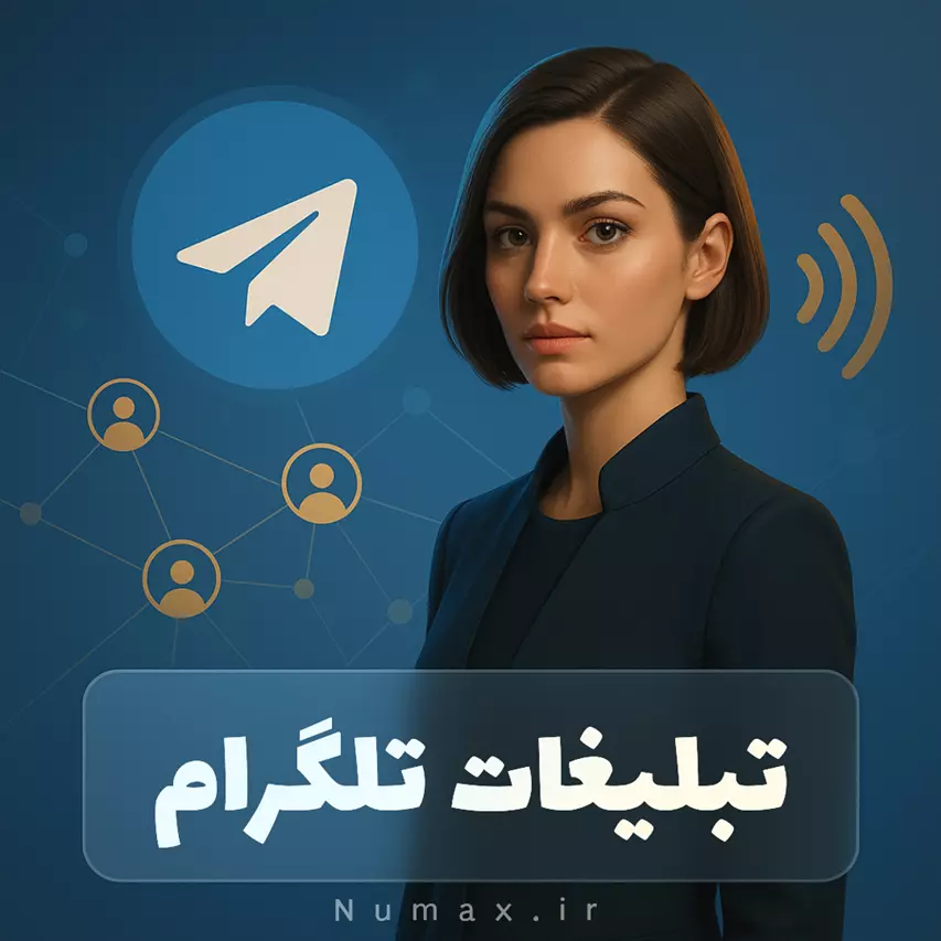 تبلیغات رسمی تلگرام | خرید پلن، قیمت و اجرای کمپین هدفمند
