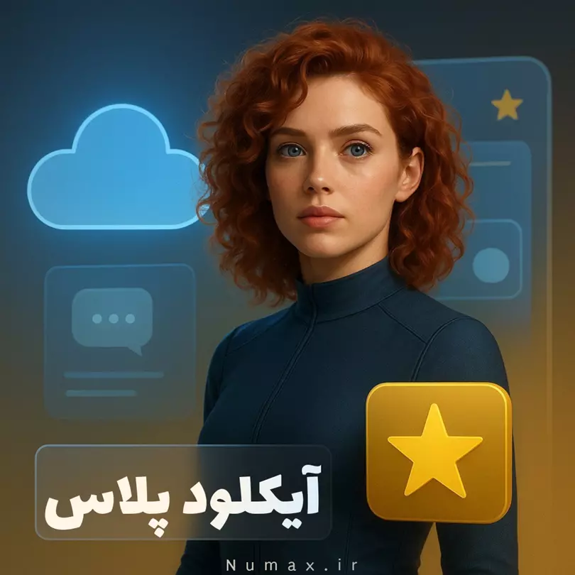 خرید اشتراک آیکلود (iCloud) اپل | افزایش فضای ذخیرهسازی ایمن | نامکس